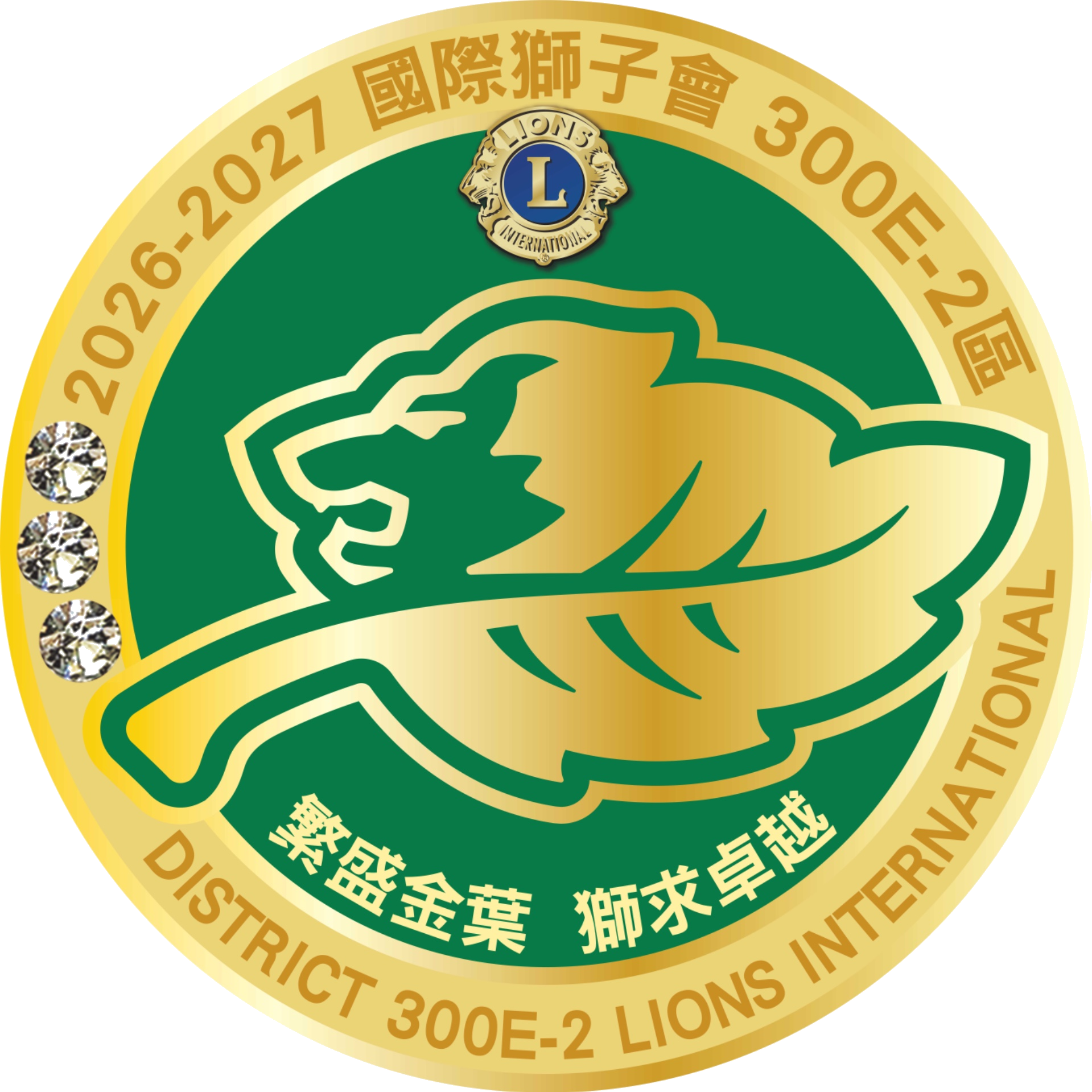 國際獅子會300E-2 區