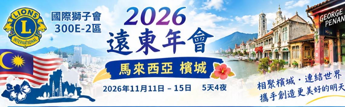 2026年11月11日 – 15日遠東年會馬來西亞檳城