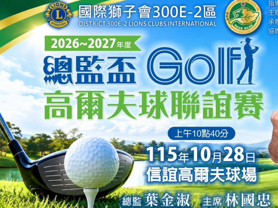 2026年11月 18日信誼高爾夫球場總監盃高爾夫球賽